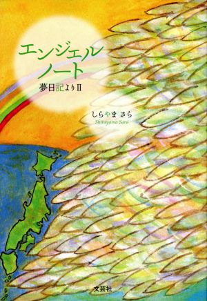 エンジェルノート 夢日記より(Ⅱ)