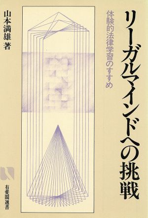 リーガルマインドへの挑戦 体験的法律学習のすすめ