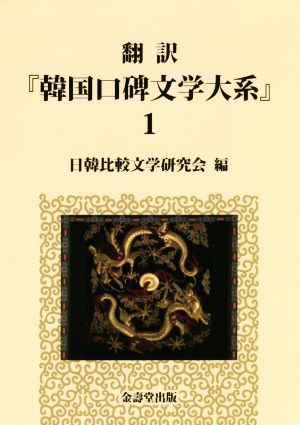 翻訳 『韓国口碑文学大系』(1)