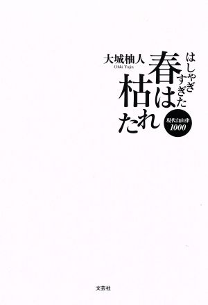 はしゃぎすぎた春は枯れた 現代自由律1000