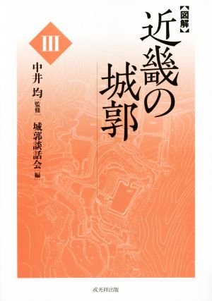 【図解】近畿の城郭(Ⅲ)