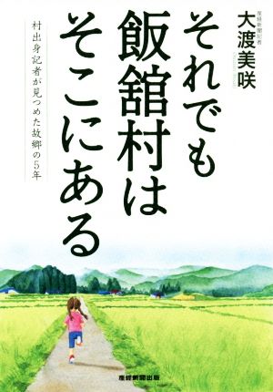 それでも飯舘村はそこにある 村出身記者が見つめた故郷の5年