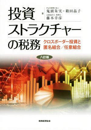 投資ストラクチャーの税務 八訂版 クロスボーダー投資と匿名組合/任意組合