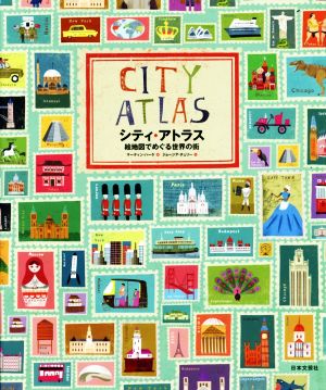 シティ・アトラス 絵地図でめぐる世界の街