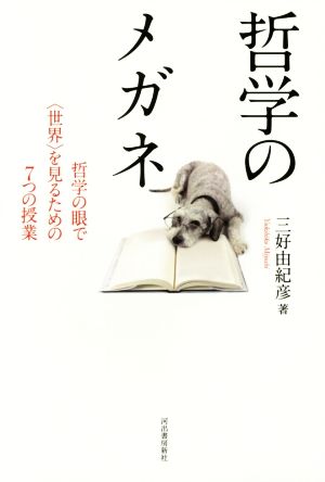 哲学のメガネ 哲学の眼で＜世界＞を見るための7つの授業