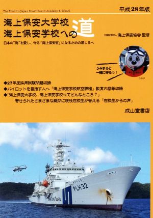 海上保安大学校 海上保安学校への道(平成28年版)