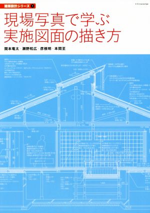 現場写真で学ぶ 実施図面の描き方 建築設計シリーズ9