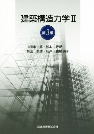 建築構造力学 第3版(Ⅱ)