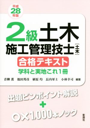 2級土木施工管理技士[土木]合格テキスト(平成28年版) 学科と実地これ1冊