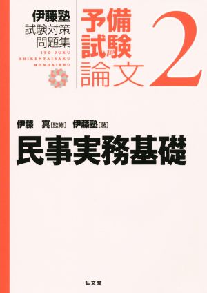 伊藤塾 試験対策問題集 民事実務基礎 予備試験 論文(2)