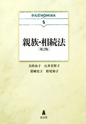親族・相続法 第2版 弘文堂NOMIKA5
