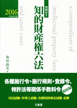 判例付き 知的財産権六法(2016 平成28年版)