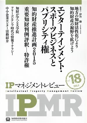 IPマネジメントレビュー(Vol.18)