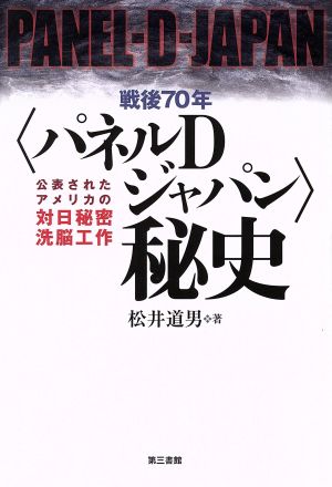 戦後70年＜パネルDジャパン＞秘史 公表されたアメリカの対日秘密洗脳工作