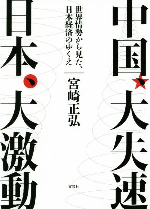 中国、大失速 日本、大激動 世界情勢から見た、日本経済のゆくえ