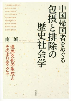 中国帰国者をめぐる包摂と排除の歴史社会学