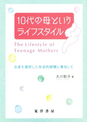 10代の母というライフスタイル 出産を選択した社会的経験に着目して