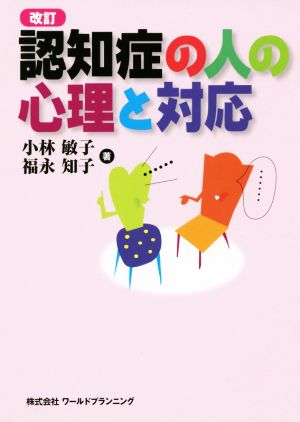 改訂 認知症の人の心理と対応