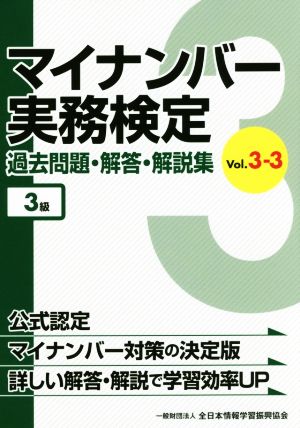 マイナンバー実務検定 過去問題・解答・解説集 3級(Vol.3-3)