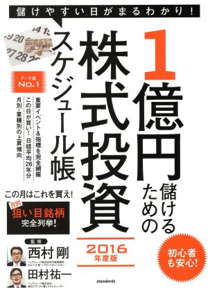 1億円儲けるための株式投資スケジュール帳(2016年度版)