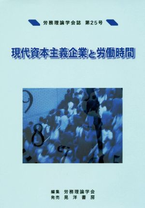 現代資本主義企業と労働時間 労務理論学会誌第25号