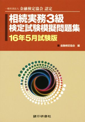 相続実務3級検定試験模擬問題集(16年5月試験版) 一般社団法人金融検定協会認定