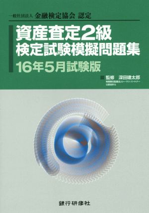 資産査定2級検定試験模擬問題集(16年5月試験版) 一般社団法人金融検定協会認定