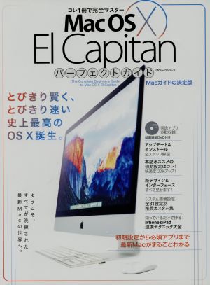 Mac OS X El Capitan パーフェクトガイドMacガイドの決定版100%ムックシリーズ