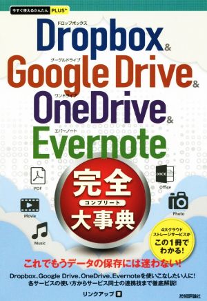 Dropbox & Google Drive & OneDrive & Evernote 完全大事典 今すぐ使えるかんたんPLUS+