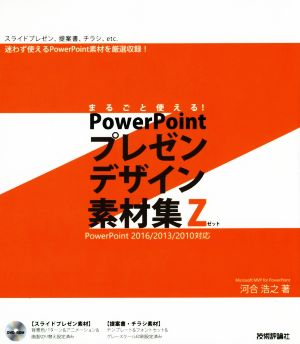 まるごと使える！PowerPointプレゼンデザイン素材集Z PowerPoint 2016/2013/2010対応