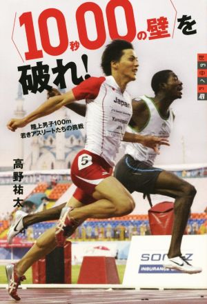 〈10秒00の壁〉を破れ！陸上男子100m若きアスリートたちの挑戦 世の中への扉