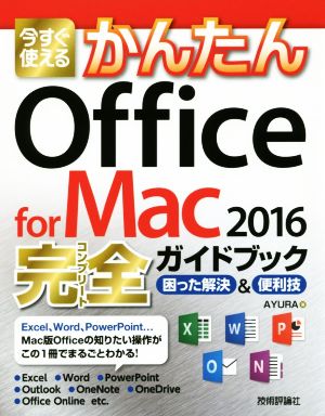 今すぐ使えるかんたんOffice for Mac 2016 完全ガイドブック 困った解決&便利技