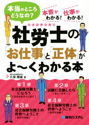 社労士の「お仕事」と「正体」がよ～くわかる本