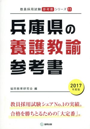 兵庫県の養護教諭参考書(2017年度版) 教員採用試験「参考書」シリーズ11