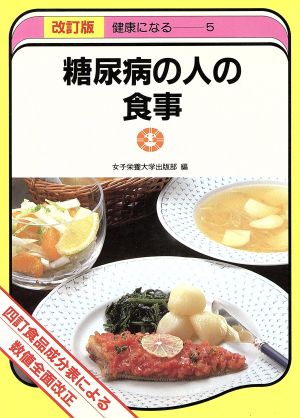 糖尿病の人の食事 四訂食品成分表による 健康になる5