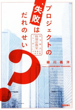 プロジェクトの失敗はだれのせい？紛争解決特別法務室“トッポー