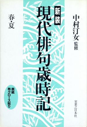 新装 現代俳句歳時記 春・夏