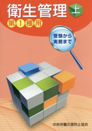 衛生管理 第1種用 第7版(上) 受験から実務まで