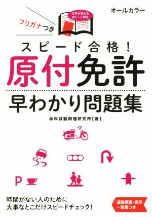 スピード合格！原付免許早わかり問題集 NAGAOKA運転免許シリーズ