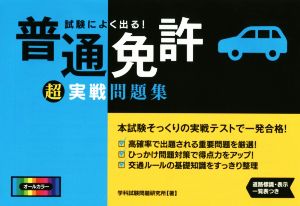 試験によく出る！普通免許超実戦問題集 NAGAOKA運転免許シリーズ