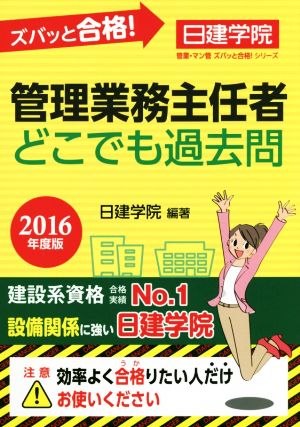 管理業務主任者 どこでも過去問(2016年度版) 日建学院管業・マン管ズバッと合格！シリーズ