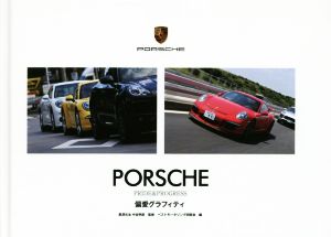 PORSCHE PRIDE&PROGRESS 偏愛グラフィティ