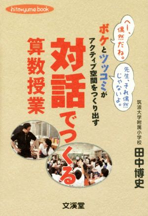 対話でつくる算数授業 ボケとツッコミがアクティブ空間をつくり出す hito*yume book