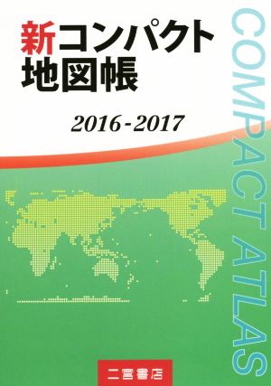 新コンパクト地図帳(2016-2017)
