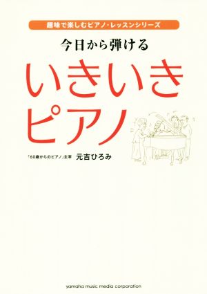 今日から弾けるいきいきピアノ 趣味で楽しむピアノ・レッスンシリーズ