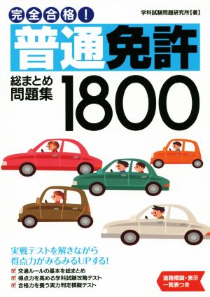 完全合格！普通免許総まとめ問題集1800