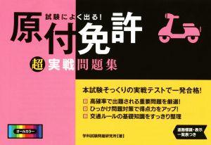 試験によく出る！原付免許超実戦問題集