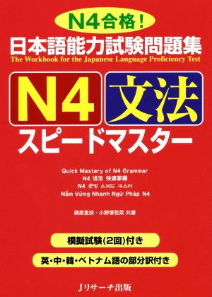 日本語能力試験問題集 N4文法スピードマスター