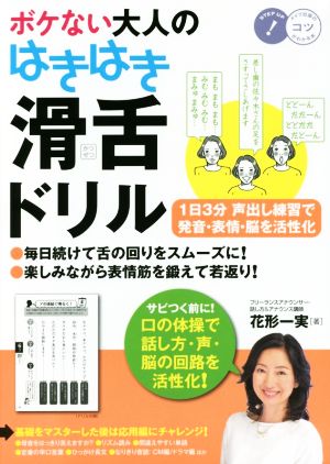 ボケない大人のはきはき「滑舌ドリル」 1日3分声出し練習で発音・表情・脳を活性化 コツがわかる本