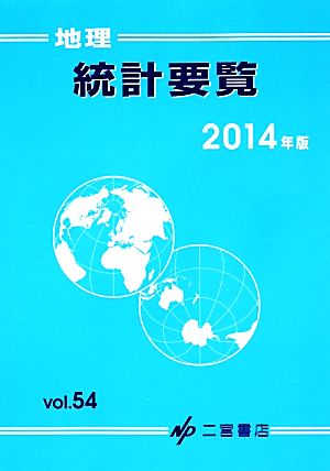 地理統計要覧 2014年版(Vol.54)